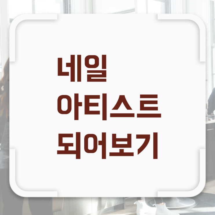  젤네일 디자인 , 네일아트추천 오픈 학은제 동영상으로 쉽게