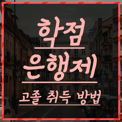  학점은행제 학점인정 , 비전공자를 위해 과정을 놓치지않고 관리해주는 학점은행제 학습플래너 활용해보세요