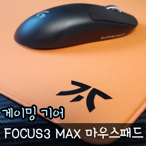  FPS 게이밍 마우스패드 추천 프나틱 기어 FOCUS3 MAX XL 480*480