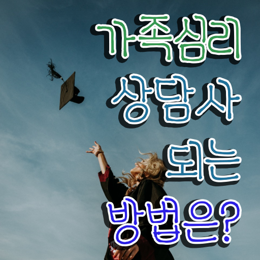  해결중심 가족상담 , 가족심리상담사 자격증 온라인 교육으로 합격한 후기 , 취업정보