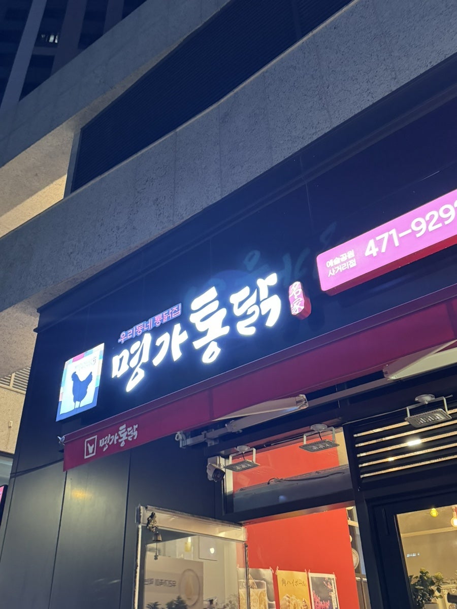 명가통닭 예술공원사거리점 사진