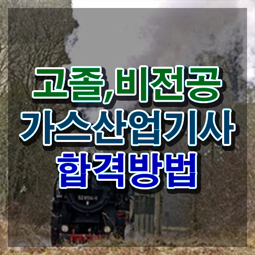  가스산업기사자격 가스산업기사 시험자격 인강으로 쉽고 빠르게 준비한 비법
