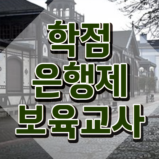  보육교사2급자격증 , 학은제로 고졸자도 간단하게 성공한 후기