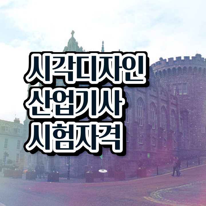  시각디자인산업기사 시험자격 독학으로 1학기 만에 성공한 방법