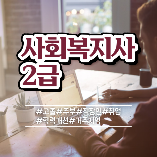 9급 사회복지 공무원 사회복지사 고졸도 독학으로 쉽고 빠르게