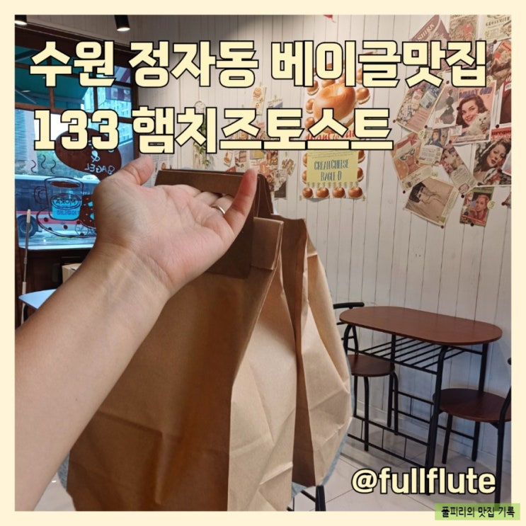  수원 정자동 베이글 맛집 133 신메뉴 햄치즈토스트