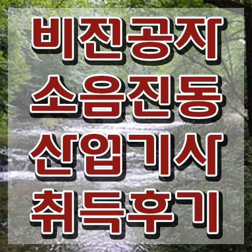  소음진동산업기사 취업 소음진동산업기사 취득자격 독학으로 5달만에 끝낸 팁