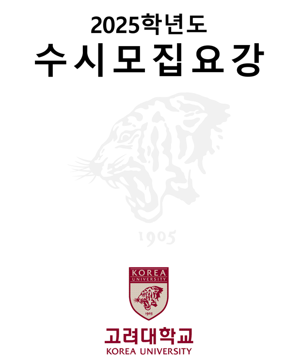  2025 입시 고려대 안암캠퍼스 수시전형 입시 계획 - 2024. 5. 31 기준