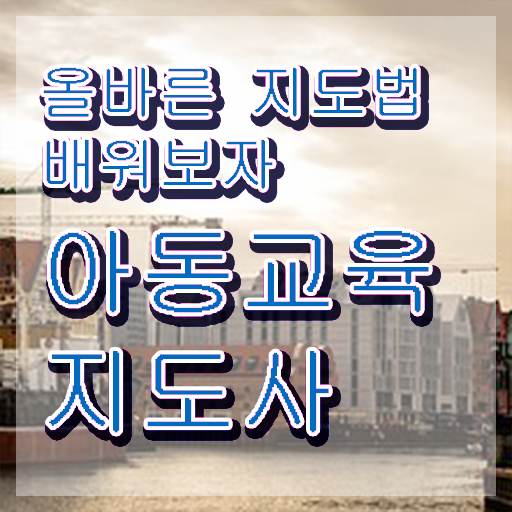  아동교육지도사 시험과목 , 아동교육지도사 자격증 시험준비 확인하고 가세요