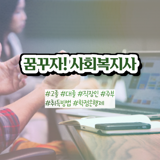  창원 사회복지사2급 경력없어도 학점은행제로 빠르게