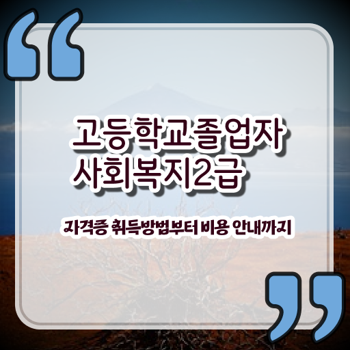  사회복지사 취업 사회복지사 조건이 안돼도 온라인으로 손쉽게