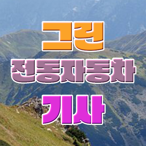  그린전동자동차기사 필기시험일정 그린전동자동차기사 취득자격 온라인 과정으로 간편하게 성공한 노하우