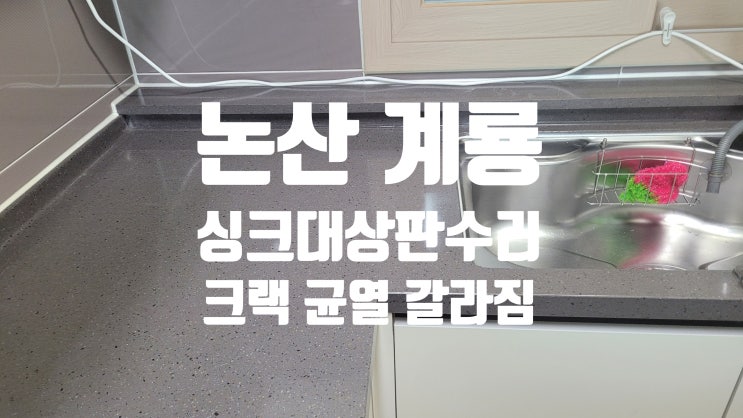  논산 계룡 싱크대 상판 수리 인조대리석 크랙 균열 갈라짐 보수 방법