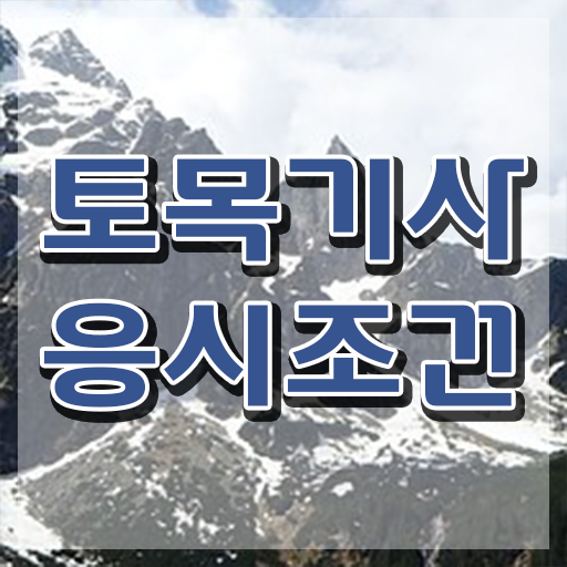  토목기사 교육 토목기사 취득자격 독학으로 15주만에 준비한 노하우