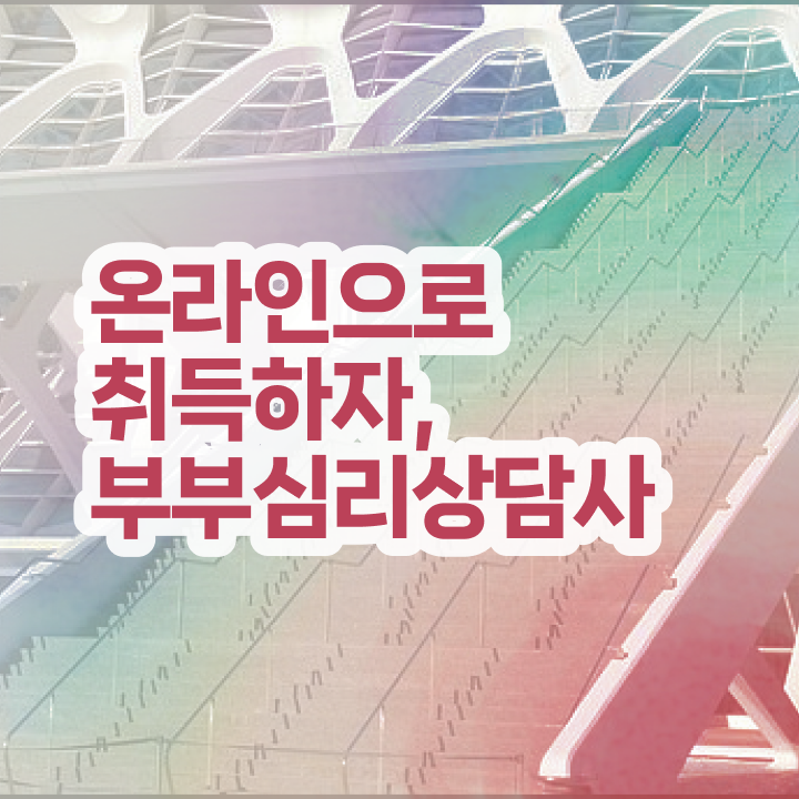  부부심리상담사전문학교추천 , 부부심리상담사 자격증 취득했던 후기 정보 가득