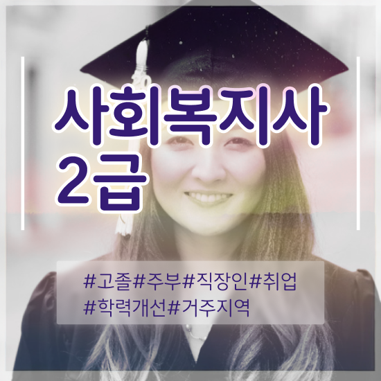  사회복지사 비전공자도 학은제 활용하여 손쉽게