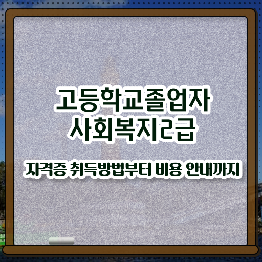  학점은행제 등록금 취업 알려드릴게요