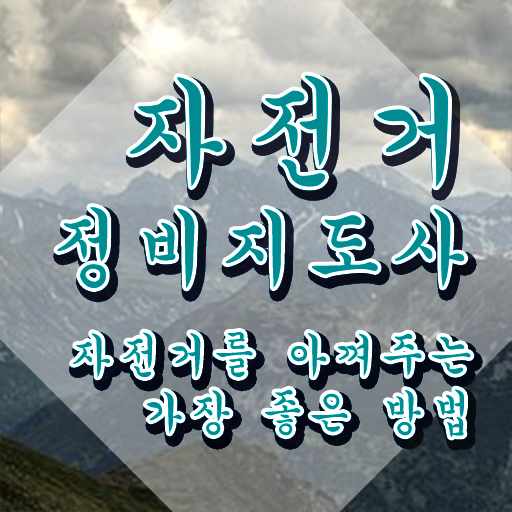 전기자전거 출장수리 , 자전거정비지도사 자격증 온라인 교육으로 준비한 과정 알아보기