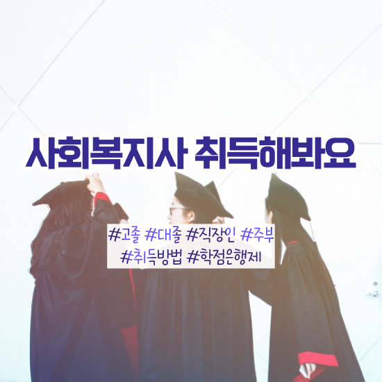  천안 사회복지사2급 조건이 안돼도 학은제로 쉽고 빠르게