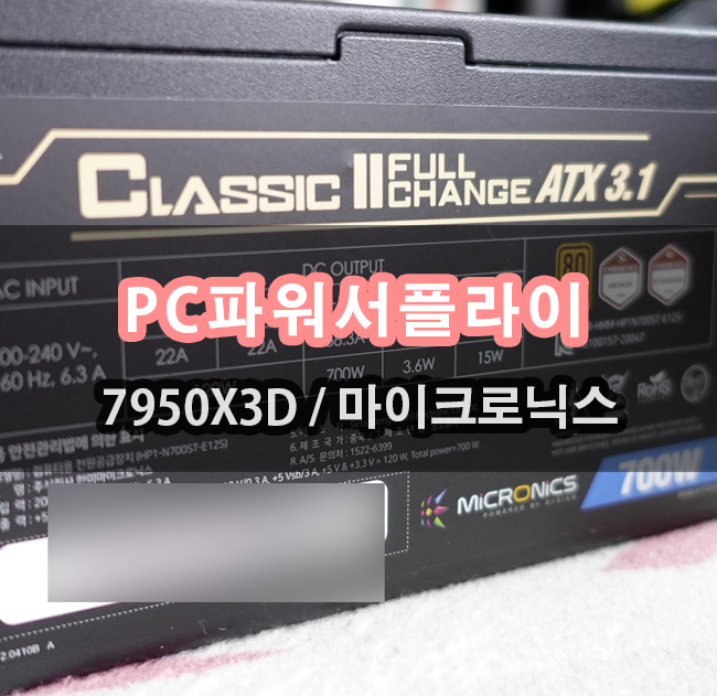  라이젠 7950X3D 마이크로닉스 클래식2 풀체인지 PC 파워서플라이 700W 사용기