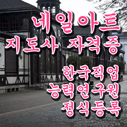  네일전문학원 , 네일아트지도사 자격증 합격한 비법 확인하세요