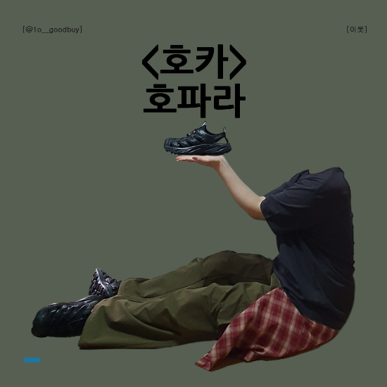  호카 호파라 사이즈 착용후기 발편한신발 여름샌들추천