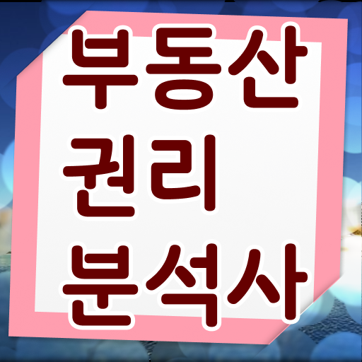  국가 자격증 추천 , 부동산권리분석사 인강만으로 초단기 끝냈던 과정