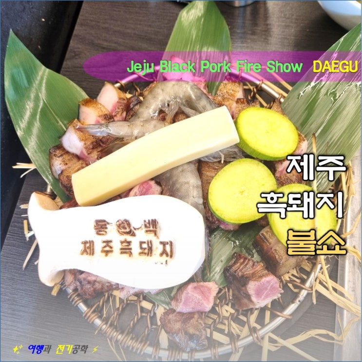  대구 군위 화본역 앞 동백 삼겹살 식당 맛집 :) 제주 흑돼지 초벌 불쇼 멋지다!!