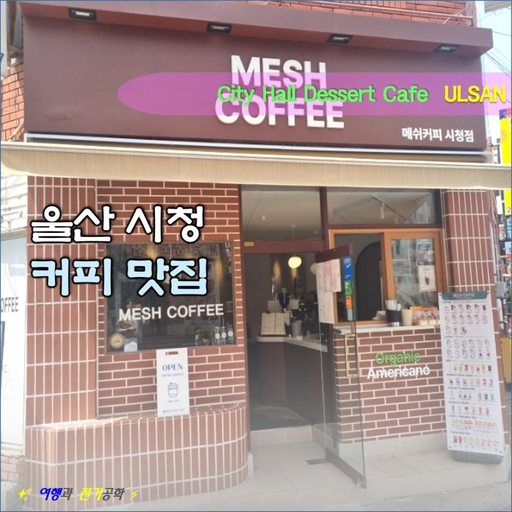  울산 시청 신정동 메쉬 커피 맛집 :) 가성비 좋은 카페!