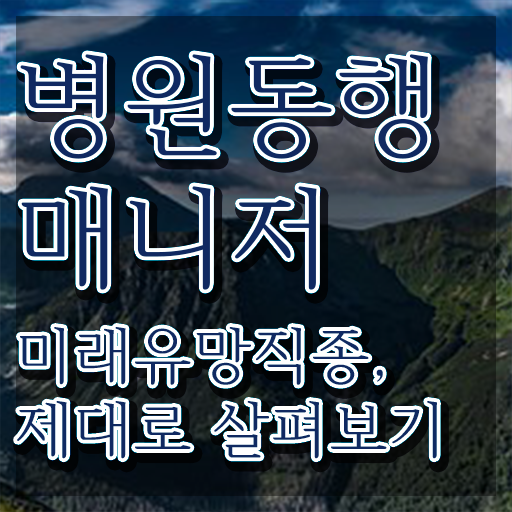  10대 자격증 추천 , 병원동행매니저 대학진학, 경력없이 온라인 교육원 통해서 쉽고 빠르게 끝낼수 있었던 팁
