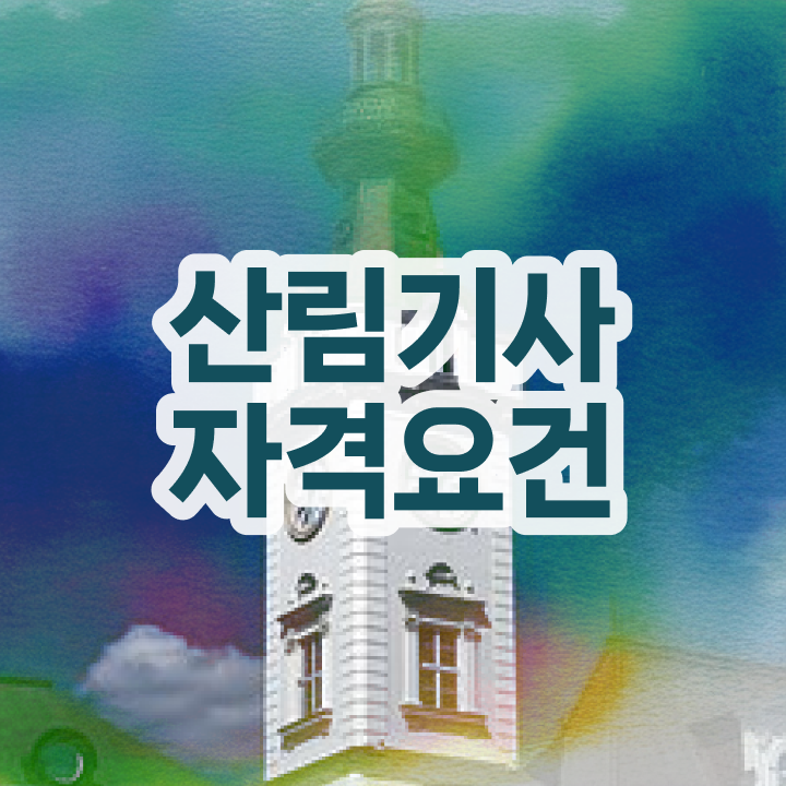  산림기사 책 이미지 산림기사 취득자격 온라인으로 4달 안에 성공한 과정