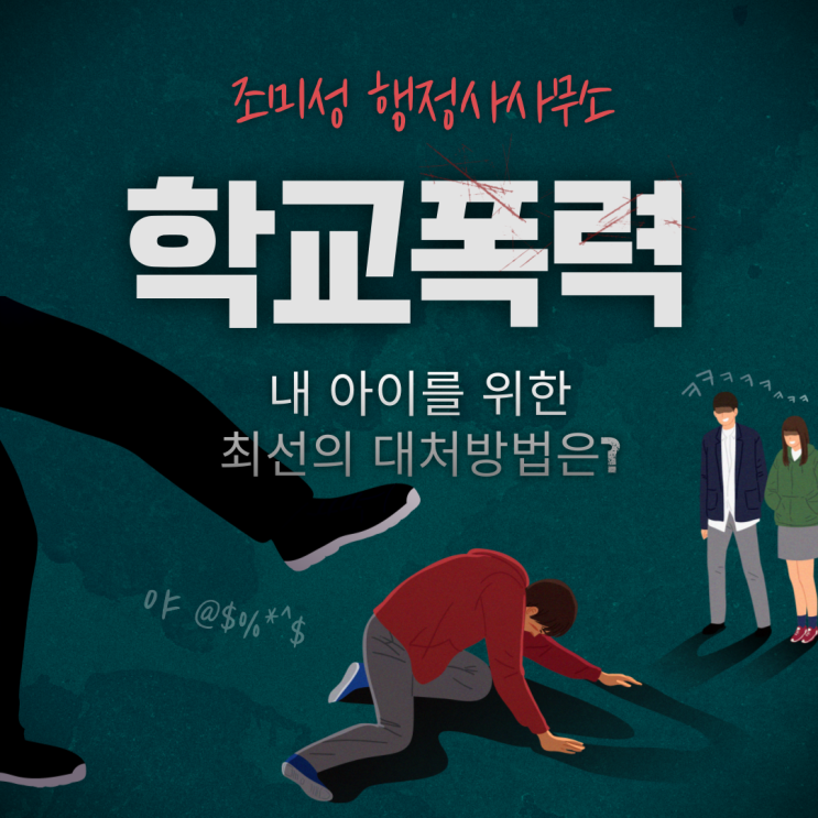  수원 행정사, 학교폭력 학폭위 행정심판 해결사례 알아보기