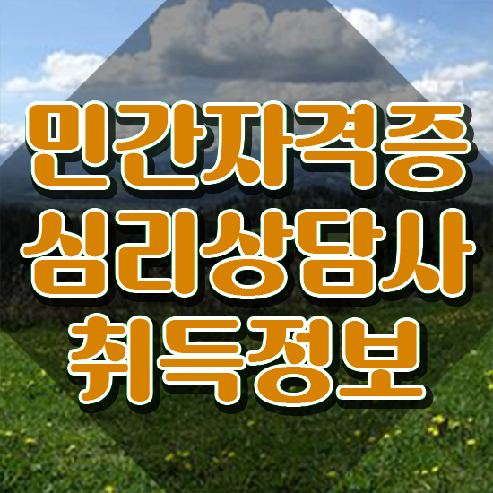  명리 심리상담사 , 심리상담사 자격증 온라인으로 취득한 방법 및 채용 정보