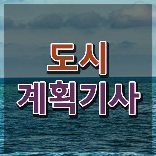  노후계획도시 도시계획기사 취득자격 인강만 듣고 간편하게 준비한 방법