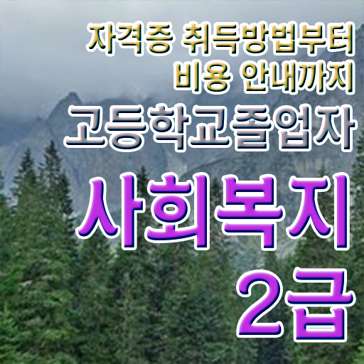  사회복지 공무원 접수 사회복지사 고졸도 학점은행제로 간단하게