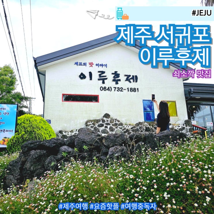  제주 서귀포 쇠소깍 주변 근처 맛집 이루후제