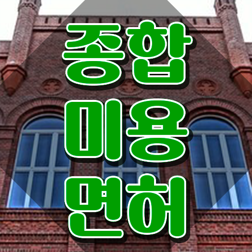  미용 4년제 대학 , 독학으로 종합미용자격증 딴 후기