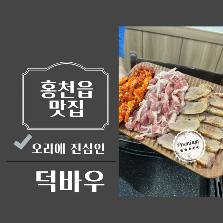  홍천읍 맛집 오리에 진심인 덕바우