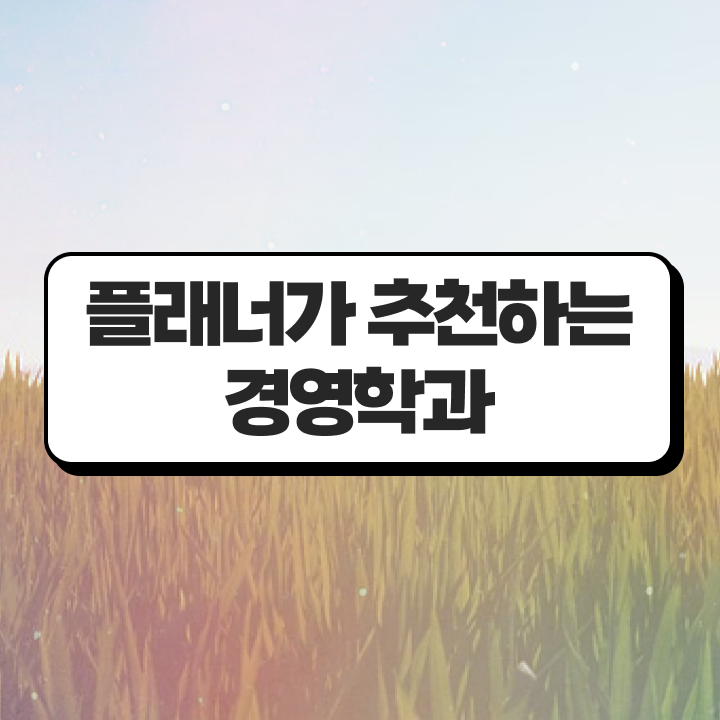  학점은행제 전공 확인해봤나요