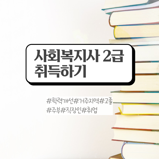  대전 사회복지학과 공무원 사회복지사 관련학과 아니어도 학은제로 쉽고 빠르게