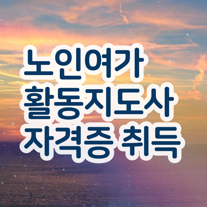  노인여가활동지도사 인강 , 동영상으로 노인여가활동지도사자격증 합격 전략