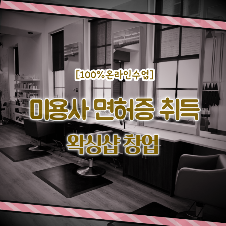  이용사 미용사 , 미용사자격증 실기없이 인강으로 1년도 안걸려서 땄어요