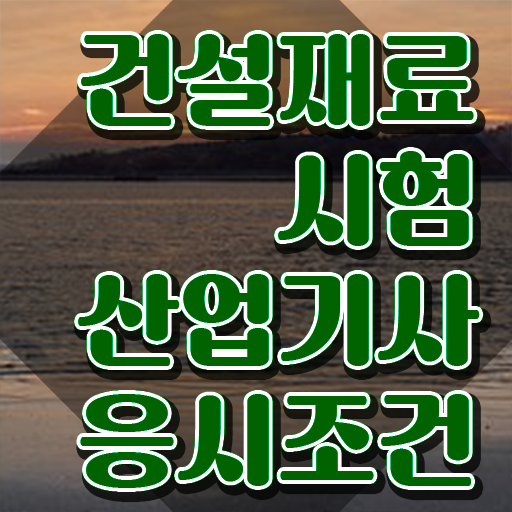  건설재료시험산업기사 취득자격 온라인 수업으로 쉽고 빠르게 끝낸 팁