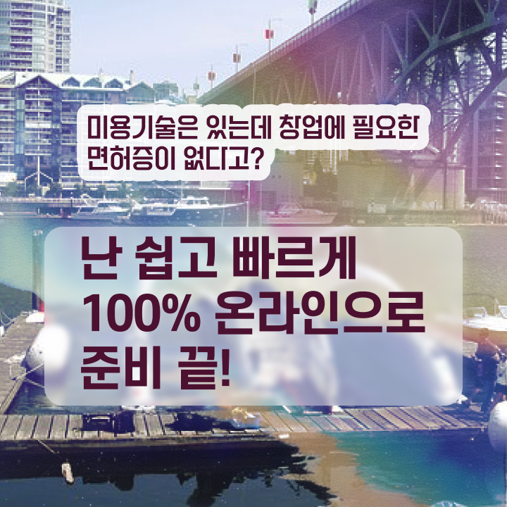  헤어미용사자격증 , 직장과 병행하며 종합미용면허 자격증 갖출 수 있었어요