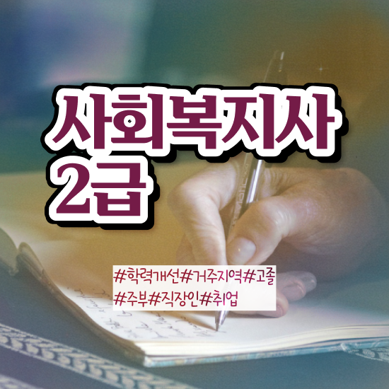  춘천 사이버대학사회복지학과 . 사회복지사2급 고졸자도 학은제 활용하여 쉽고 빠르게