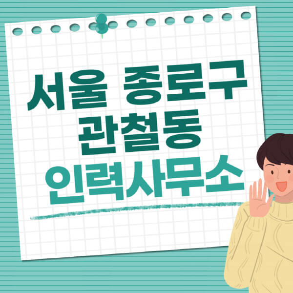  서울 종로구 직업사무소 & 인력사무소 정보 총망라