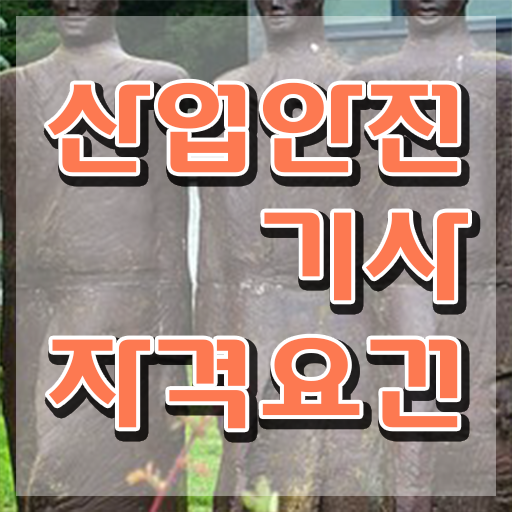  산업안전기사 취업 산업안전기사 응시자격 독학으로 반 년만에 성공한 과정