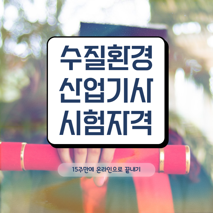  수질환경산업기사 시험응시조건 온라인 과정으로 15주만에 완료한 과정
