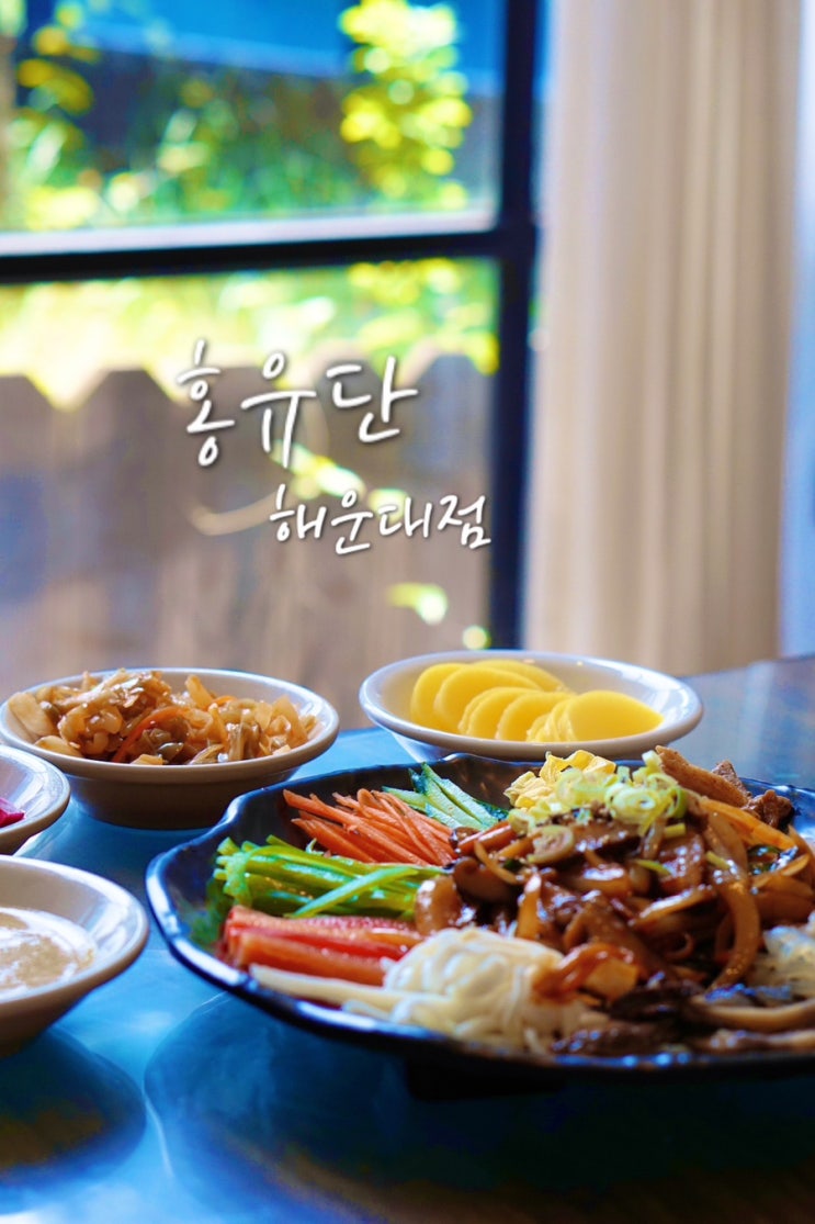  해운대 장산역 맛집 코스요리가 맛있는 홍유단 해운대점
