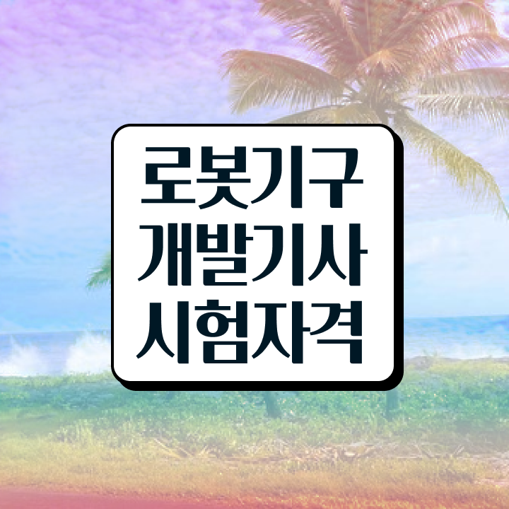  로봇기구개발기사 연봉 로봇기구개발기사 취득자격 온라인 수업으로 쉽고 빠르게 준비한 팁